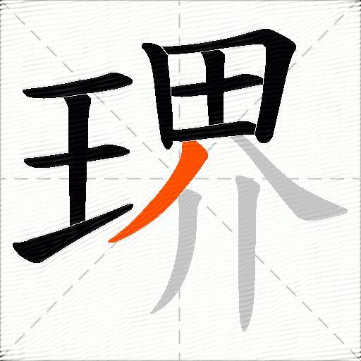 琾