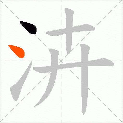 泋