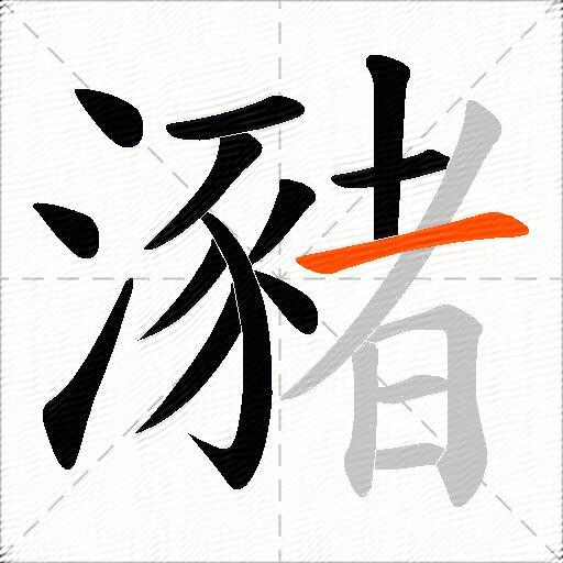 瀦