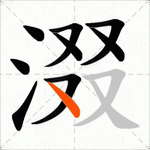 涰