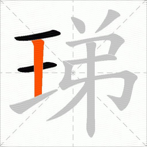 珶