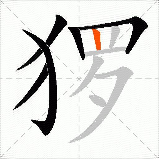 猡