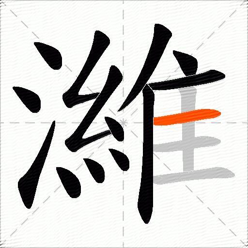 濰
