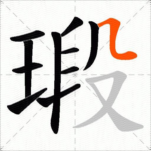 瑖