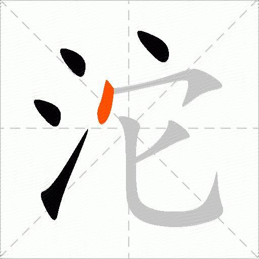 沱