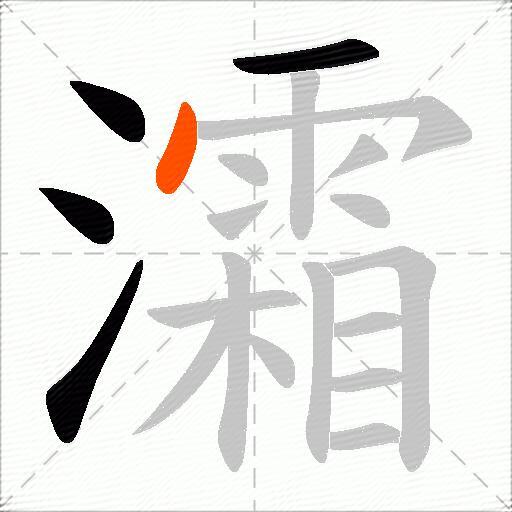 灀