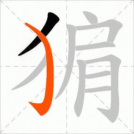 猏