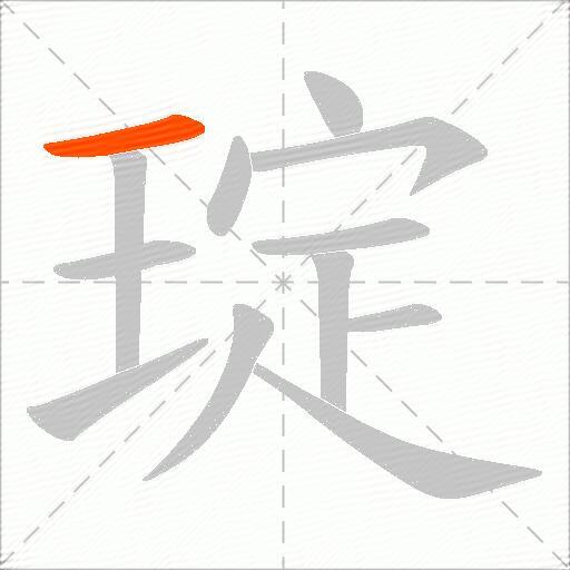 琔
