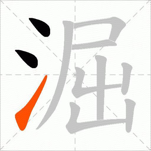 淈