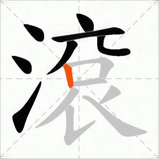 滾