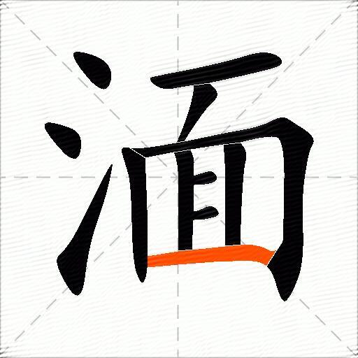 湎