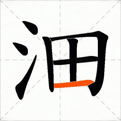 沺
