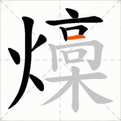 燺
