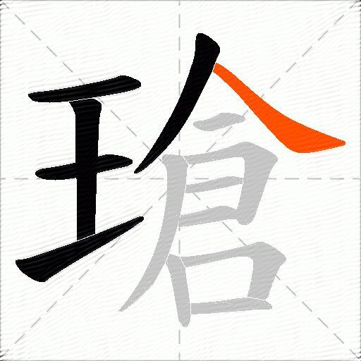 瑲