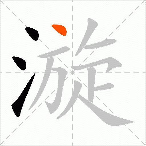 漩