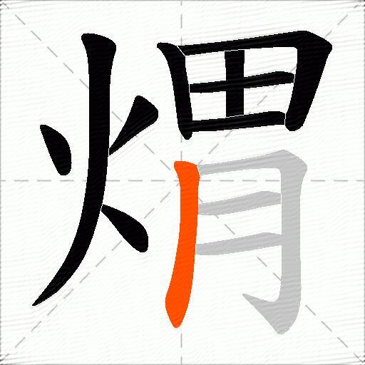 煟