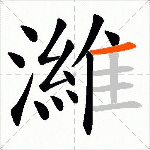 濰