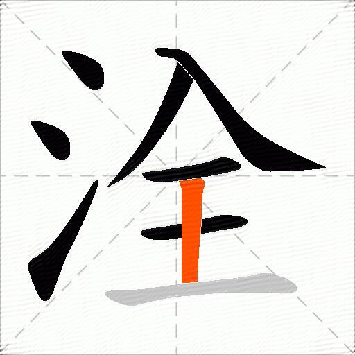 洤