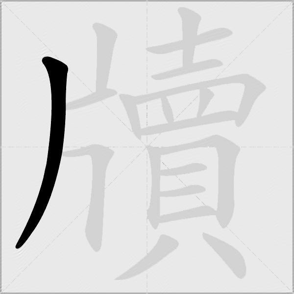 牘