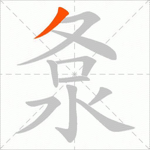 洜