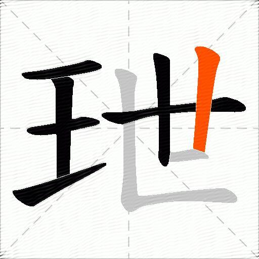 玴