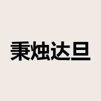 秉烛达旦是什么意思