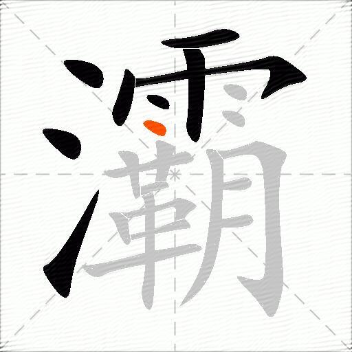 灞