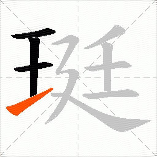 珽