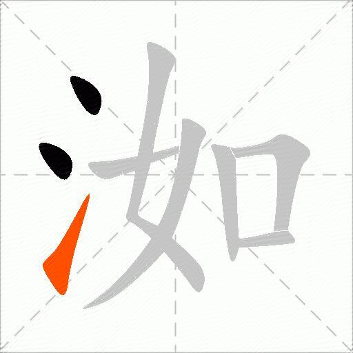 洳