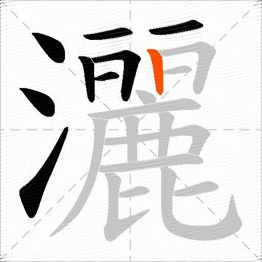 灑