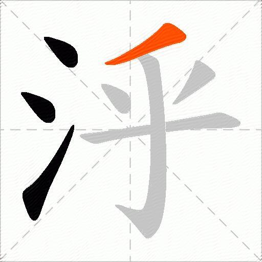 泘