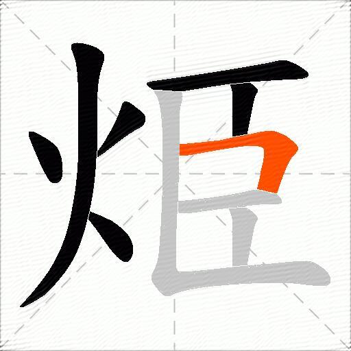 烥