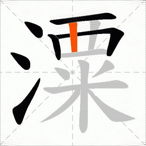 潥