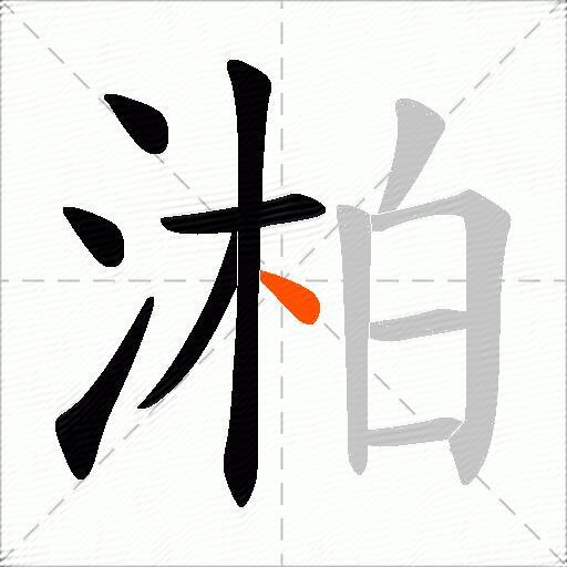 湐