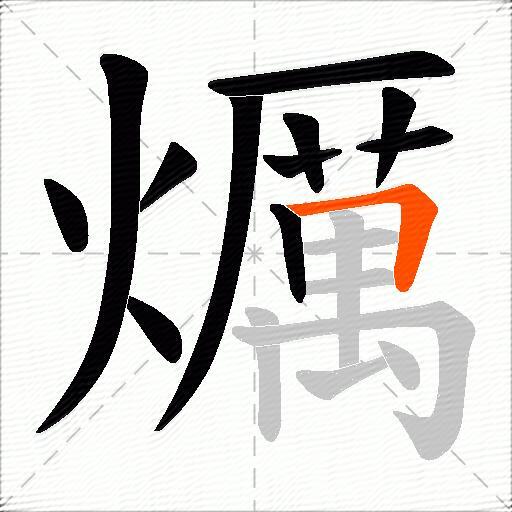 爄
