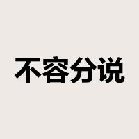 不容分说是什么意思