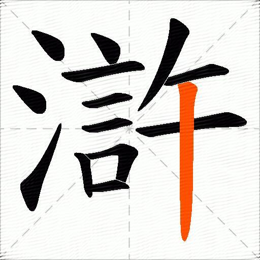 滸
