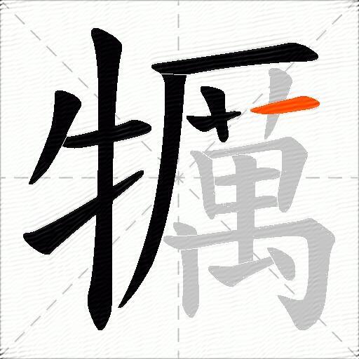 犡