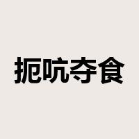 扼吭夺食是什么意思