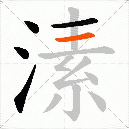 溸