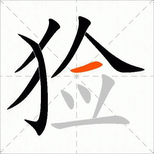 猃