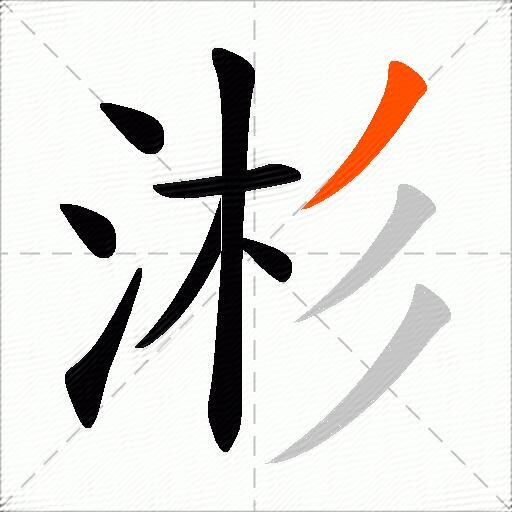 涁