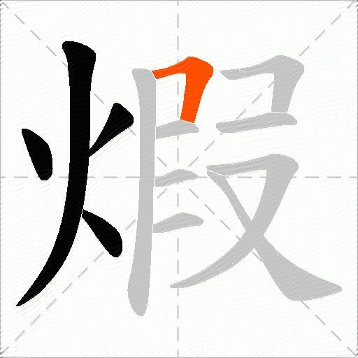 煆