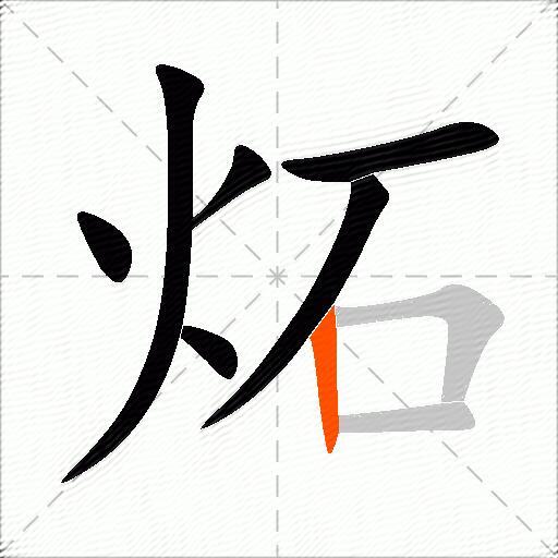 炻