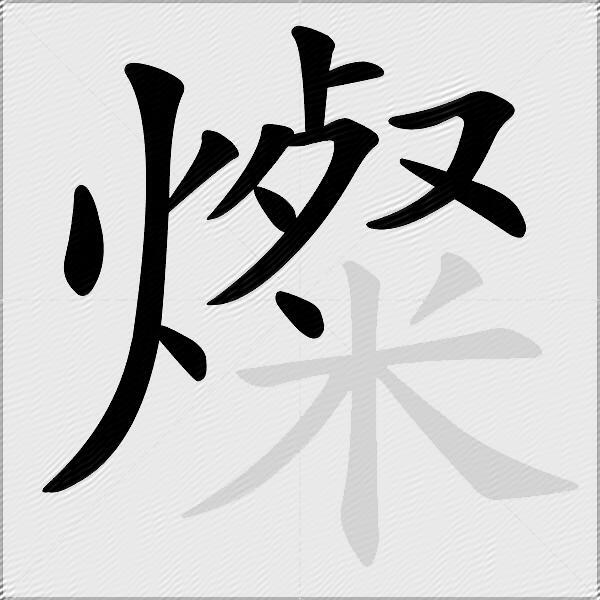 燦