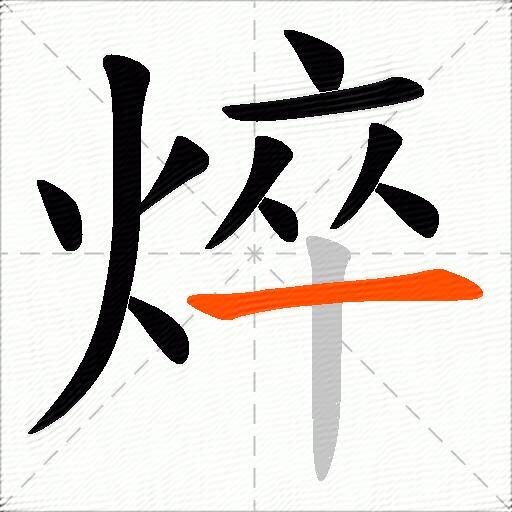 焠
