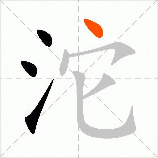 沱