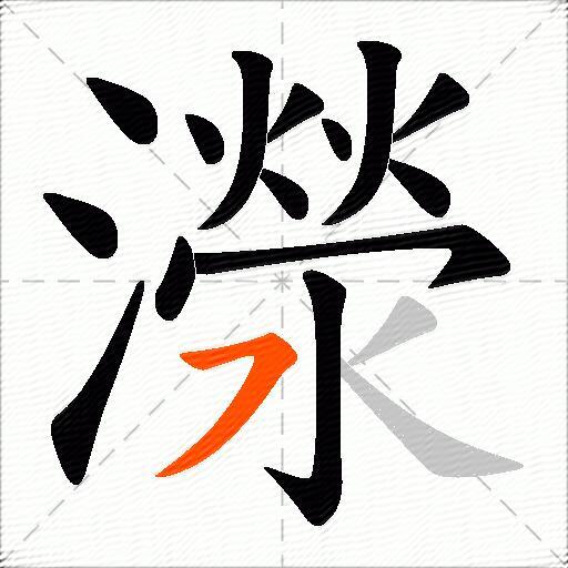 濴