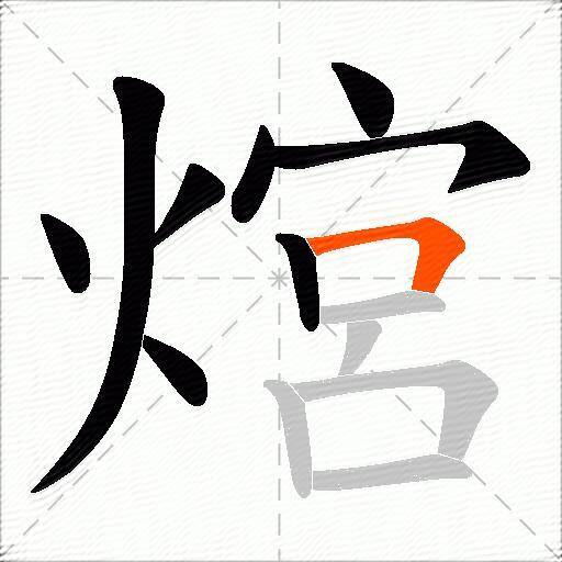熍