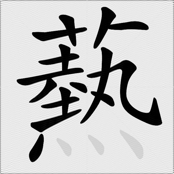 爇